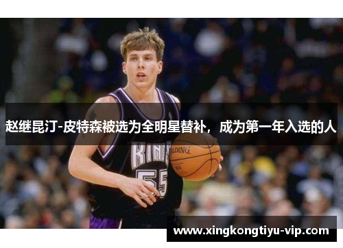 赵继昆汀-皮特森被选为全明星替补，成为第一年入选的人