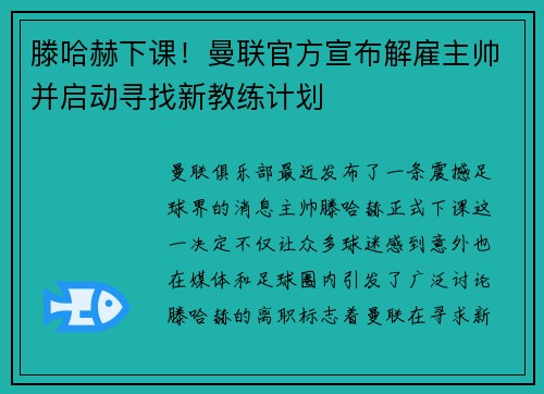 滕哈赫下课！曼联官方宣布解雇主帅并启动寻找新教练计划