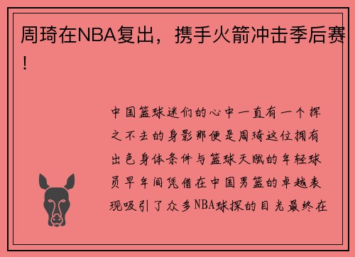 周琦在NBA复出，携手火箭冲击季后赛！