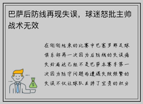 巴萨后防线再现失误，球迷怒批主帅战术无效