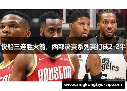 快船三连胜火箭，西部决赛系列赛打成2-2平