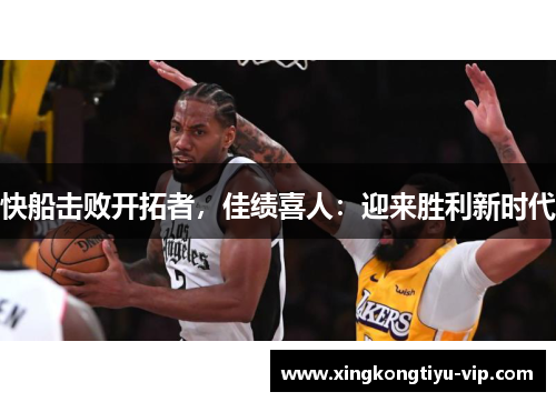 快船击败开拓者，佳绩喜人：迎来胜利新时代