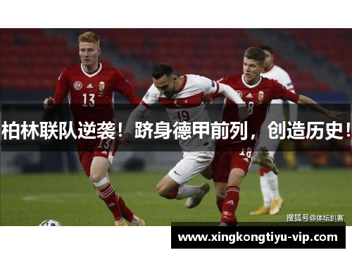 柏林联队逆袭！跻身德甲前列，创造历史！