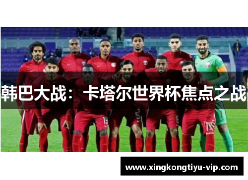 韩巴大战：卡塔尔世界杯焦点之战