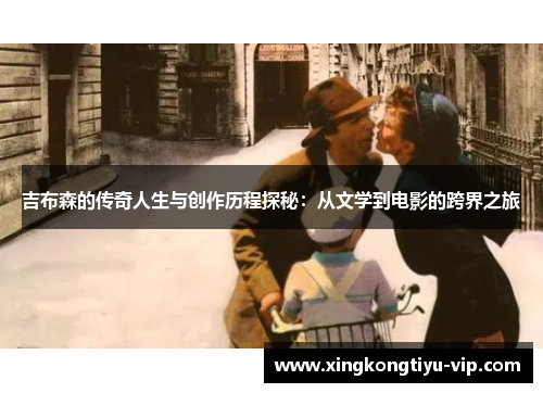 吉布森的传奇人生与创作历程探秘：从文学到电影的跨界之旅