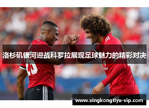 洛杉矶银河迎战科罗拉展现足球魅力的精彩对决