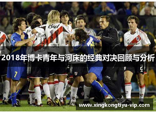 2018年博卡青年与河床的经典对决回顾与分析
