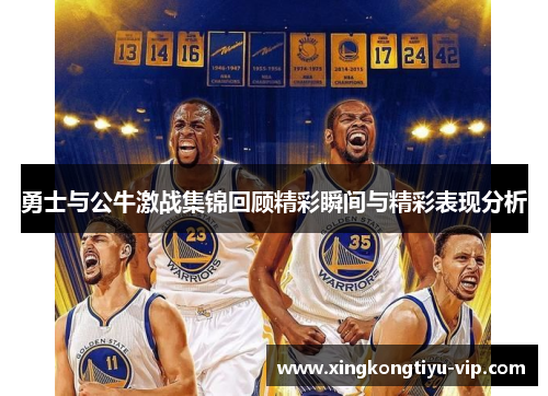 勇士与公牛激战集锦回顾精彩瞬间与精彩表现分析