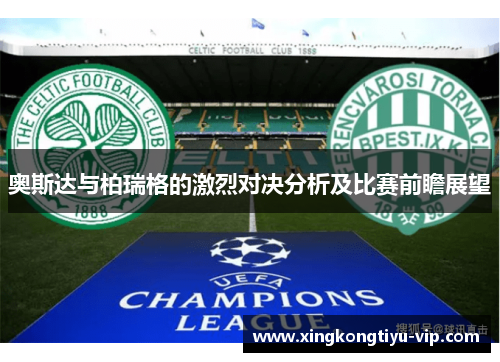 奥斯达与柏瑞格的激烈对决分析及比赛前瞻展望