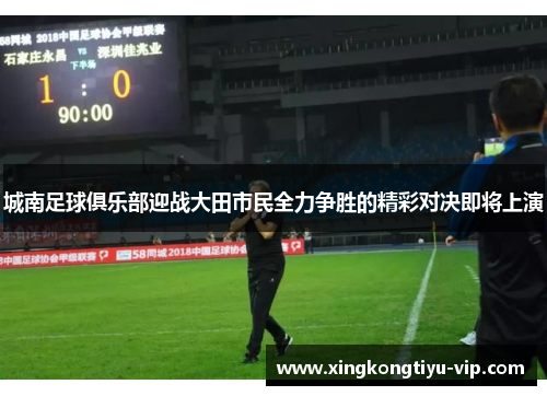 城南足球俱乐部迎战大田市民全力争胜的精彩对决即将上演