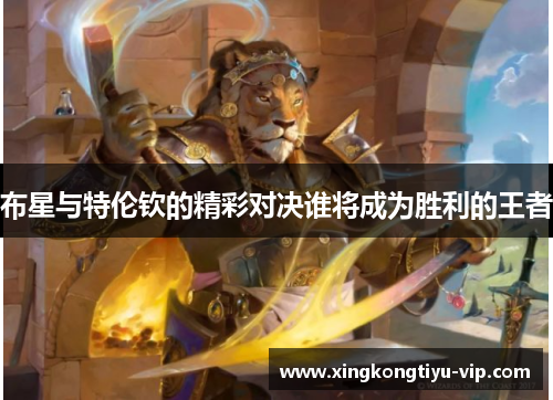 布星与特伦钦的精彩对决谁将成为胜利的王者