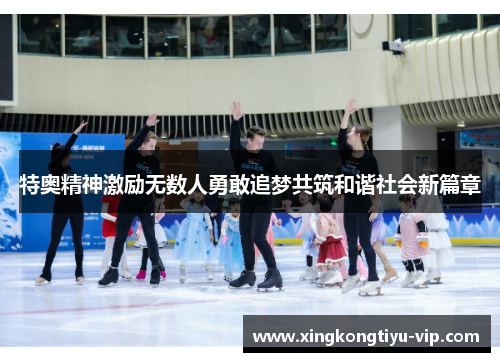 特奥精神激励无数人勇敢追梦共筑和谐社会新篇章