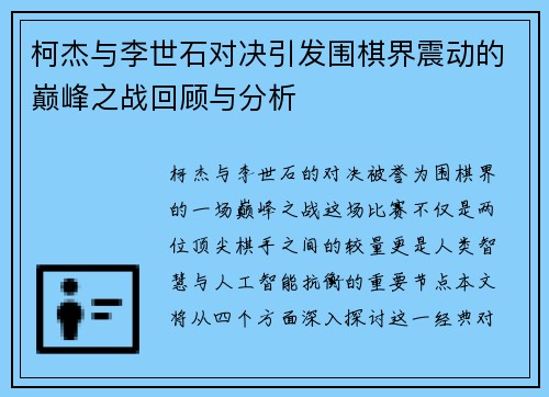 柯杰与李世石对决引发围棋界震动的巅峰之战回顾与分析