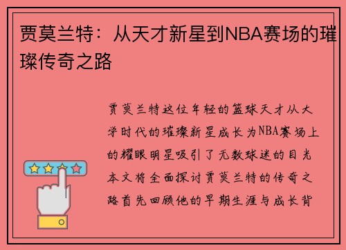 贾莫兰特：从天才新星到NBA赛场的璀璨传奇之路