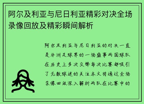 阿尔及利亚与尼日利亚精彩对决全场录像回放及精彩瞬间解析