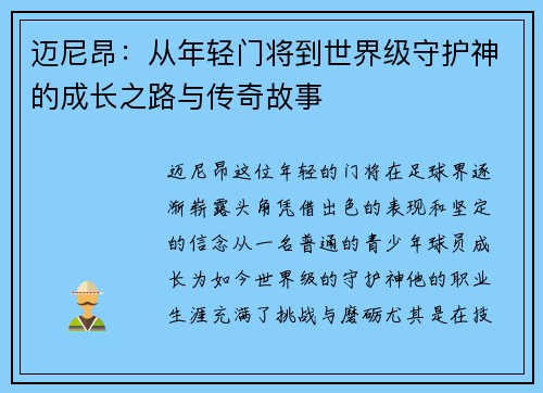 迈尼昂：从年轻门将到世界级守护神的成长之路与传奇故事